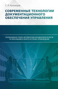 Современные технологии документационного обеспечения управления