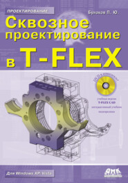 Сквозное проектирование в T-FLEX