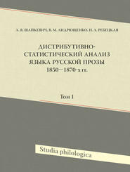 Дистрибутивно-статистический анализ языка русской прозы 1850–1870-х гг. Том 1