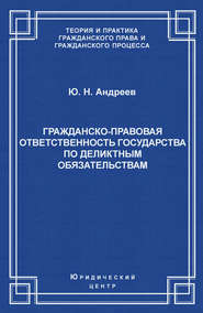 Гражданско-правовая ответственность государства по деликтным обязательствам: Теория и судебная практика