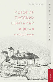 История русских обителей Афона в XIX–XX веках