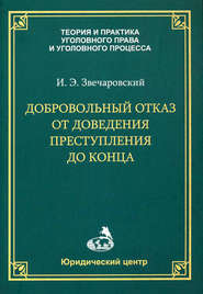 Добровольный отказ от доведения преступления до конца