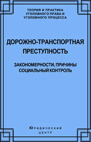 Дорожно-транспортная преступность. Закономерности, причины, социальный контроль