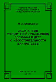 Защита прав учредителей (участников) должника в деле о несостоятельности (банкротстве)