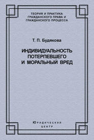 Индивидуальность потерпевшего и моральный вред