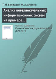 Анализ интеллектуальных информационных систем на примере сCRM и ERP