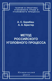 Метод российского уголовного процесса