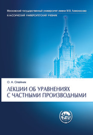 Лекции об уравнениях с частными производными