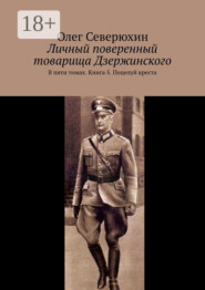 Личный поверенный товарища Дзержинского. В пяти томах. Книга 5. Поцелуй креста