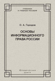 Основы информационного права России