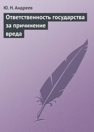 Ответственность государства за причинение вреда