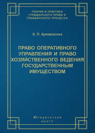 Право оперативного управления и право хозяйственного ведения государственным имуществом