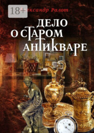 Дело о старом антикваре