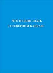 Что нужно знать о Северном Кавказе