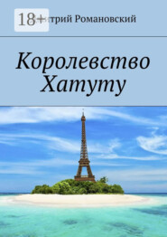 Королевство Хатуту