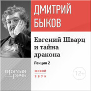 Лекция «Евгений Шварц и тайна дракона. Часть 2-я»