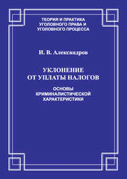 Уклонение от уплаты налогов. Основы криминалистической характеристики