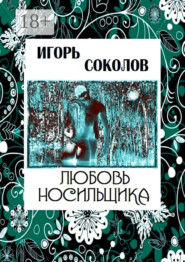 Любовь Носильщика