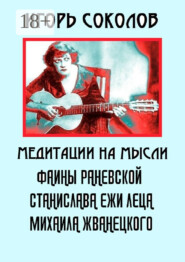 Медитации на мысли Фаины Раневской, Станислава Ежи Леца, Михаила Жванецкого