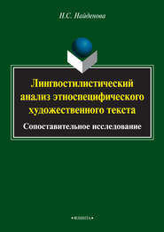 Лингвостилистический анализ этноспецифического художественного текста. Сопоставительное исследование