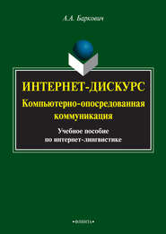 Интернет-дискурс. Компьютерно-опосредованная коммуникация. Учебное пособие по интернет-лингвистике