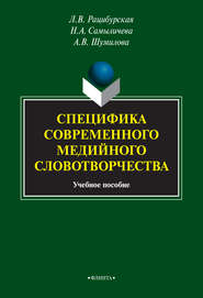 Специфика современного медийного словотворчества