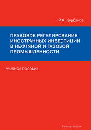 Правовое регулирование иностранных инвестиций в нефтяной и газовой промышленности. Учебное пособие