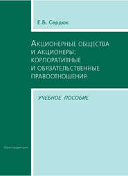 Акционерные общества и акционеры: корпоративные и обязательственные правоотношения. Учебное пособие