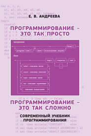 Программирование – это так просто. Программирование – это так сложно. Современный учебник программирования