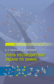 Очень нестандартные задачи по химии