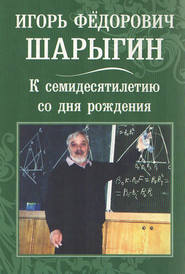 Игорь Федорович Шарыгин. К 70-летию со дня рождения