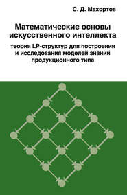 Математические основы искусственного интеллекта теория LP-структур для построения и исследования моделей знаний продукционного типа