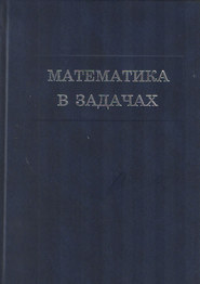 Математика в задачах. Сборник материалов выездных школ команды Москвы на Всероссийскую математическую олимпиаду