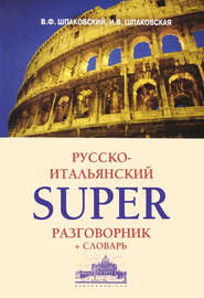 Русско-итальянский суперразговорник и словарь