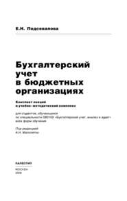 Бухгалтерский учет в бюджетных организациях