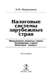 Налоговые системы зарубежных стран