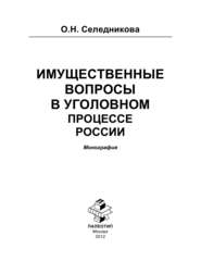 Имущественные вопросы в уголовном процессе России