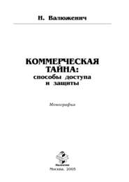 Коммерческая тайна: способы доступа и защиты