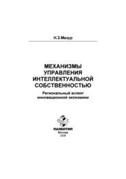 Механизмы управления интеллектуальной собственностью: региональный аспект инновационной экономики