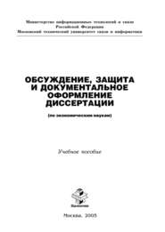 Обсуждение, защита и документальное оформление диссертации (по экономическим наукам)