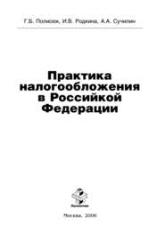 Практика налогообложения в Российской Федерации