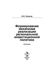 Формирование механизма реализации региональной инвестиционной политики