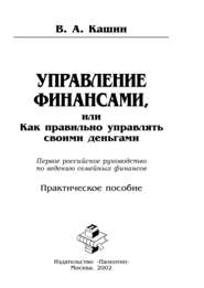 Управление финансами, или Как правильно управлять своими деньгами