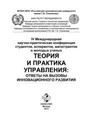 IV Международная научно-практическая конференция студентов, аспирантов, магистрантов и молодых ученых «Теория и практика управления: ответы на вызовы инновационного развития»