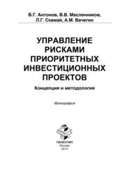 Управление рисками приоритетных инвестиционных проектов. Концепция и методология