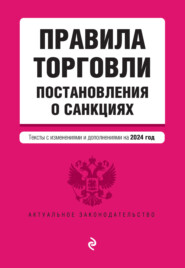 Правила торговли. Постановления о санкциях. Тексты с изменениями и дополнениями на 2024 год