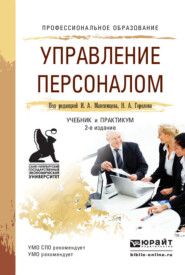 Управление персоналом 2-е изд., пер. и доп. Учебник и практикум для СПО