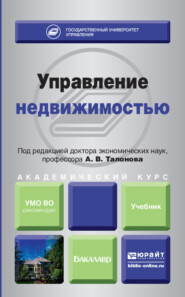 Управление недвижимостью. Учебник для академического бакалавриата