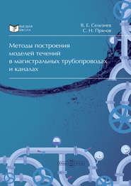 Методы построения моделей течений в магистральных трубопроводах и каналах