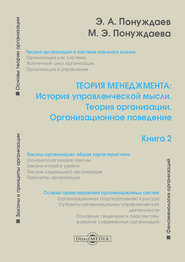 Теория менеджмента: История управленческой мысли. Теория организации. Организационное поведение. Книга 2